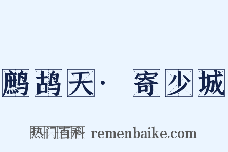 鹧鸪天·寄少城是什么意思的图片